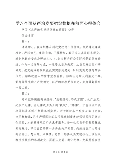 学习全面从严治党要把纪律挺在前面心得体会 (4).docx