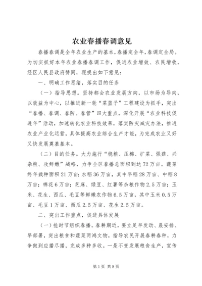 农业春播春调意见.docx