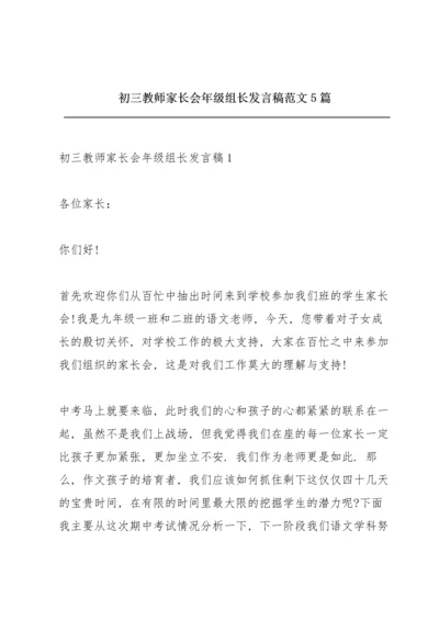 初三教师家长会年级组长发言稿范文5篇.docx