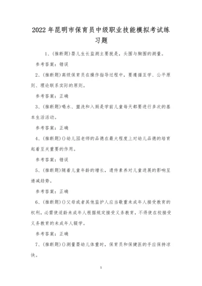 2022年昆明市保育员中级职业技能模拟考试练习题.docx