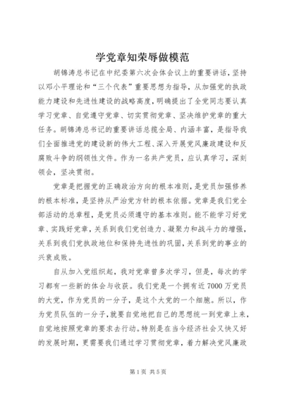 学党章知荣辱做模范 (4).docx