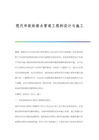 现代市政给排水管道工程的设计与施工.docx