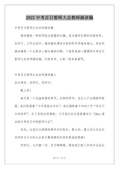 2022中考百日誓师大会教师演讲稿_1.docx