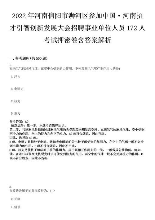 2022年河南信阳市浉河区参加中国河南招才引智创新发展大会招聘事业单位人员172人考试押密卷含答案解析