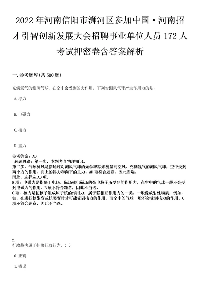 2022年河南信阳市浉河区参加中国河南招才引智创新发展大会招聘事业单位人员172人考试押密卷含答案解析