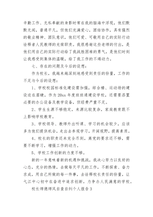 校长师德师风自查自纠个人报告范文5篇.docx