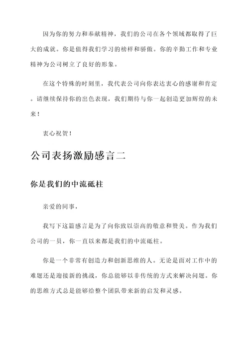 公司表扬激励感言