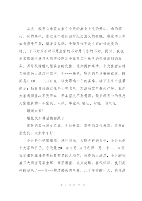 婚礼代东讲话稿幽默.docx