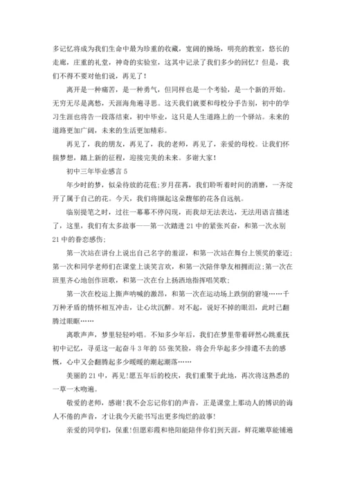 初中三年毕业感言.docx