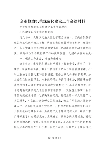 全市检察机关规范化建设工作会议材料 (4).docx