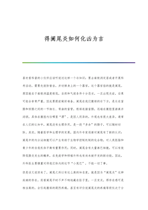 得阑尾炎如何化凶为吉.docx