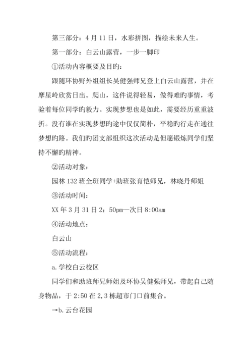 梦想从这里飞扬团日活动露营策划书.docx