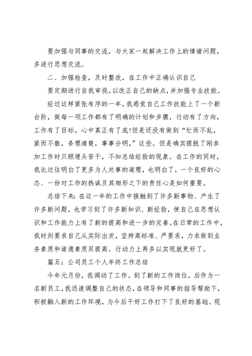 公司员工的个人年终工作总结材料范文精选5篇大全(共12页)