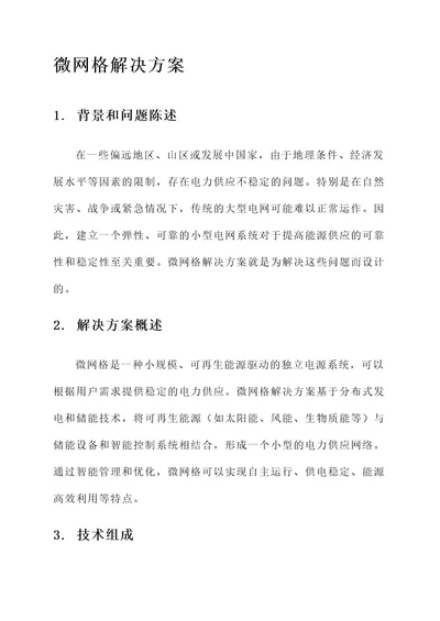 微网格解决方案