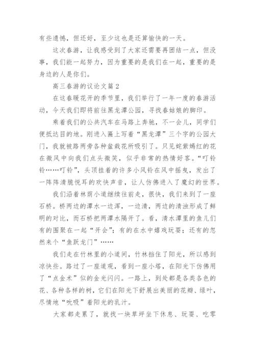 高三春游的议论文大全.docx