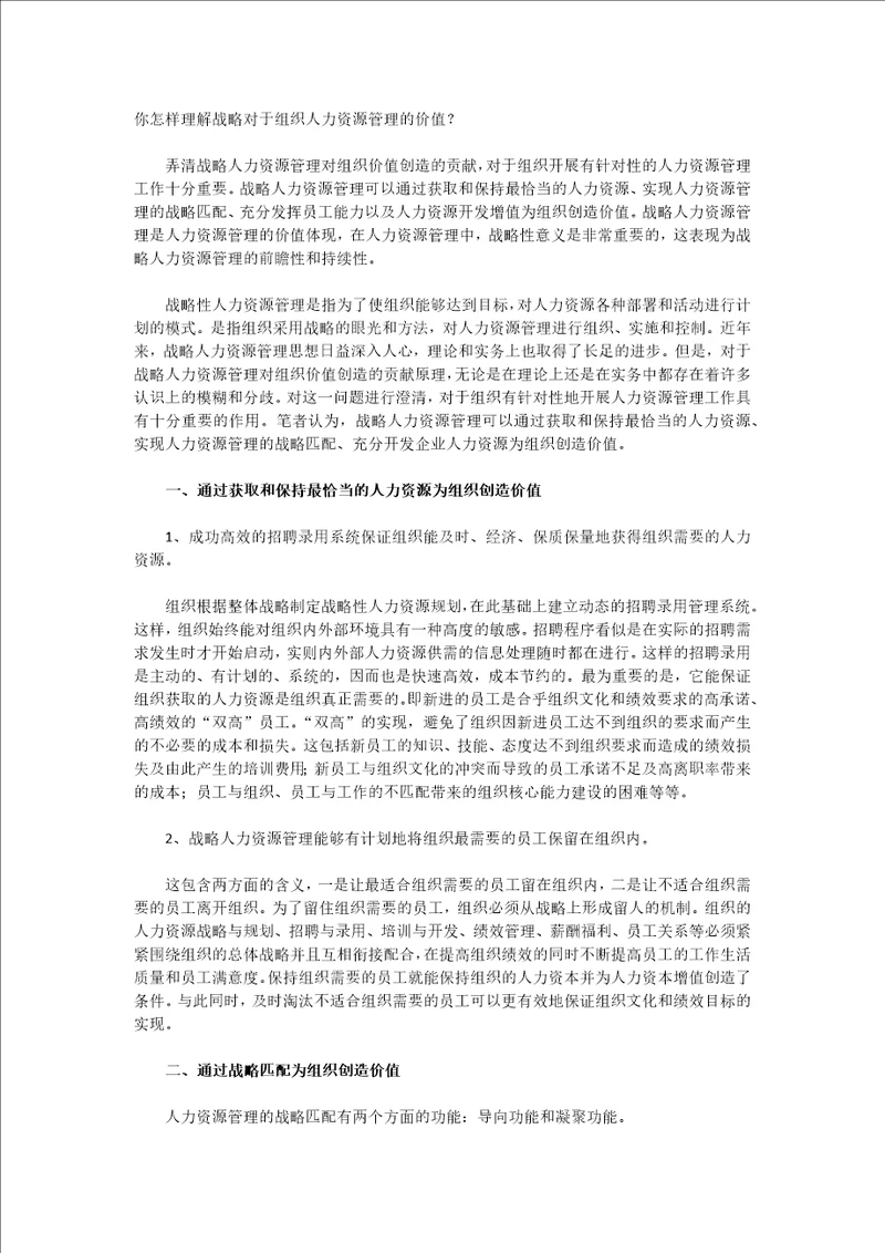 你怎样理解战略对于组织人力资源管理的价值