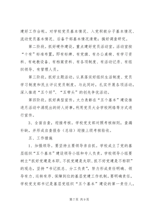 突出“五个基本”推进党的基层组织建设 (2).docx