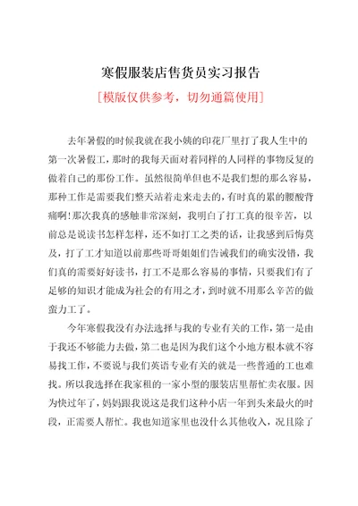 寒假服装店售货员实习报告