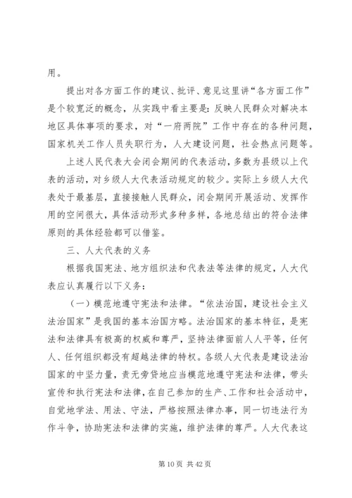 县乡人大代表培训讲稿 (2).docx