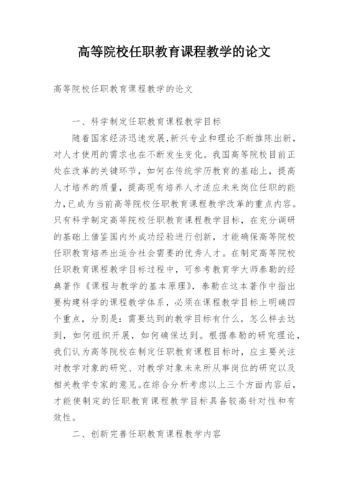 高等院校任职教育课程教学的论文.docx