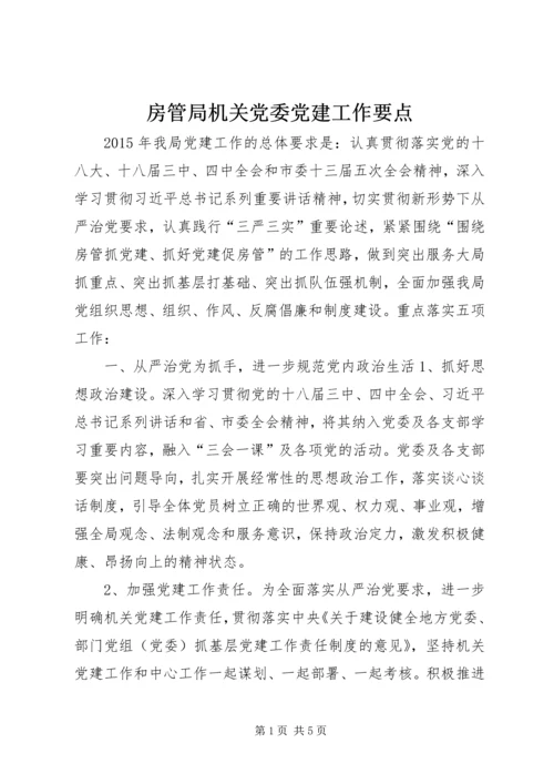 房管局机关党委党建工作要点.docx