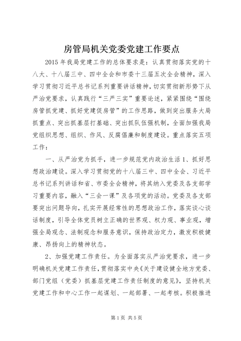 房管局机关党委党建工作要点.docx