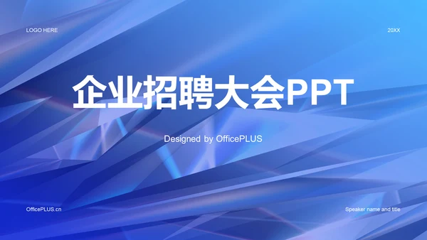 蓝色创意酷炫企业招聘大会PPT