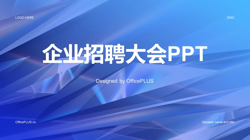 蓝色创意酷炫企业招聘大会PPT