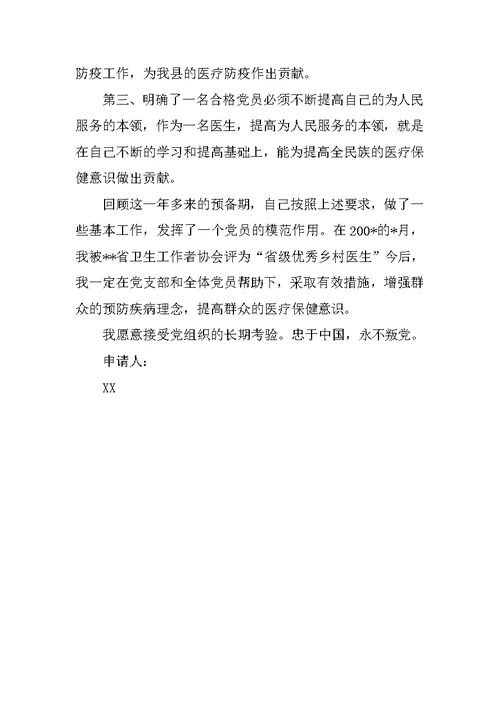 医生预备党员入党转正申请书(34)