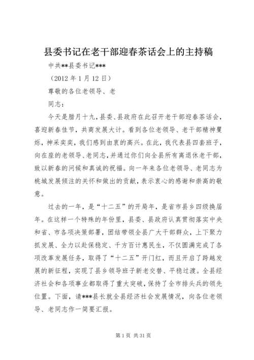 县委书记在老干部迎春茶话会上的主持稿.docx