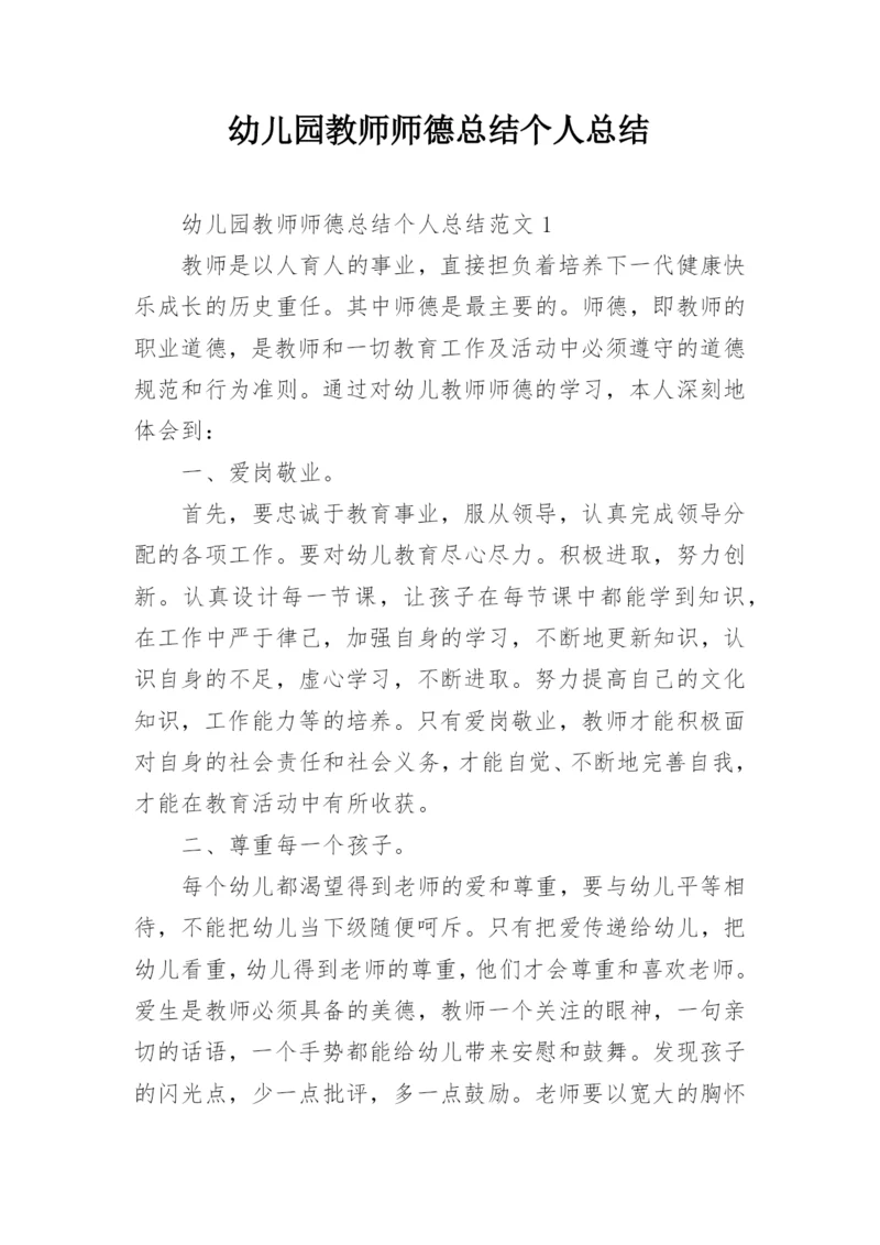 幼儿园教师师德总结个人总结.docx