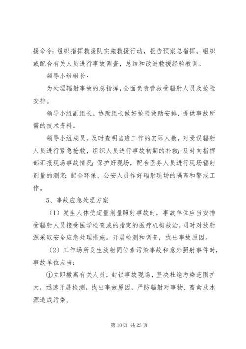 辐射安全应急预案 (3).docx