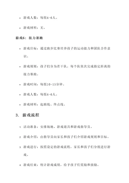 幼儿园亲子游戏开发方案