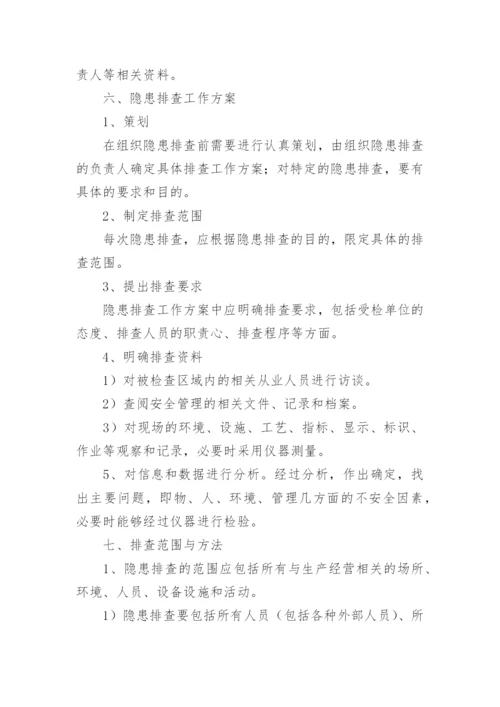 安全生产事故隐患排查治理制度_2.docx