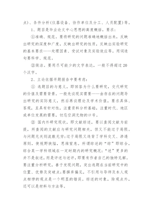 毕业论文开题报告的写作技巧.docx