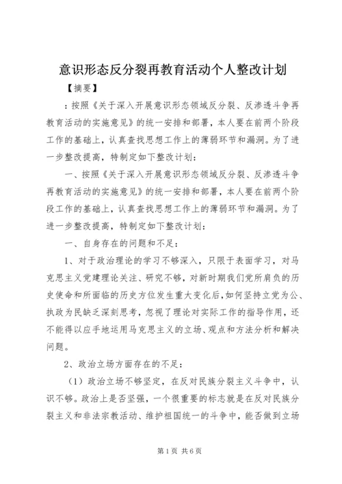 意识形态反分裂再教育活动个人整改计划.docx