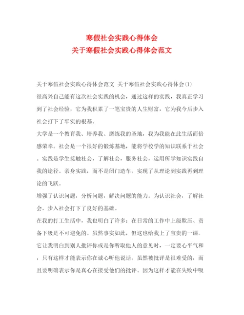 精编寒假社会实践心得体会关于寒假社会实践心得体会范文.docx