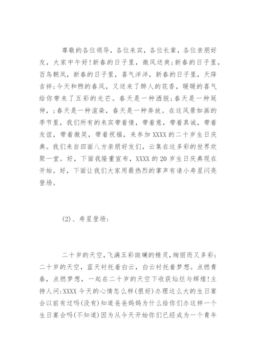 二十岁生日宴会主持词开场白台词.docx