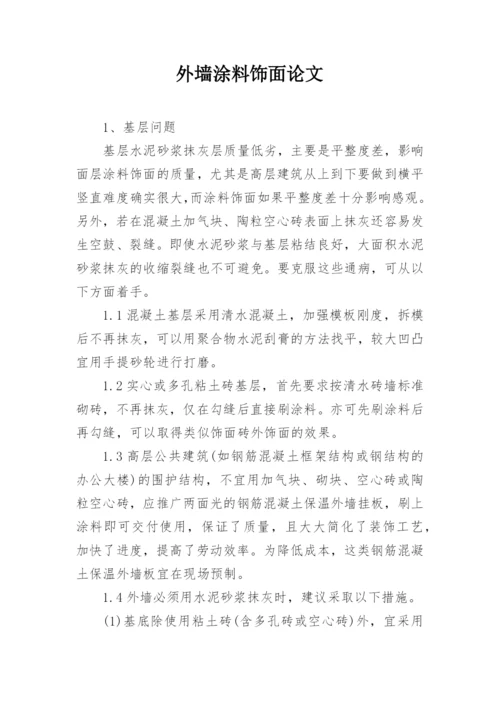 外墙涂料饰面论文.docx