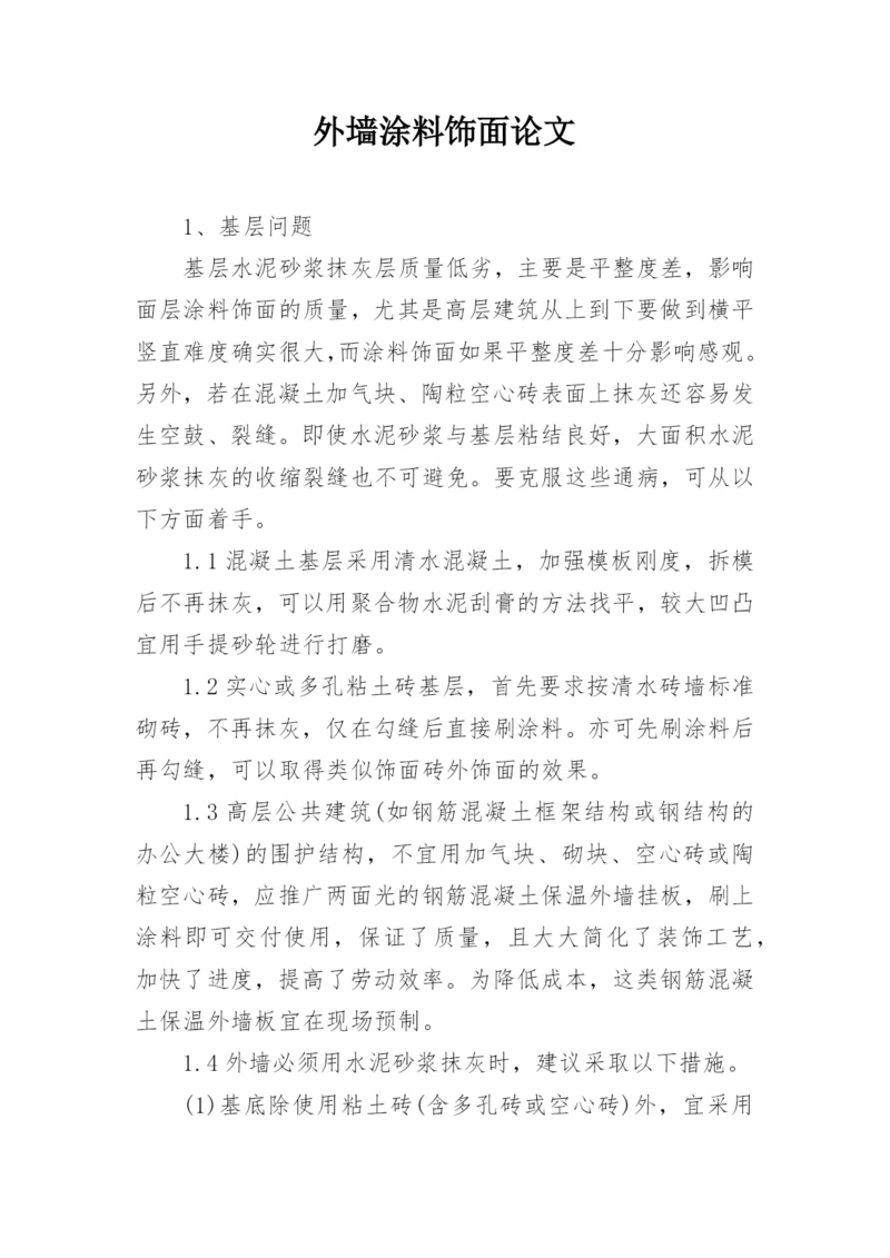 外墙涂料饰面论文.docx