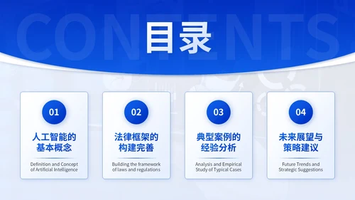 蓝色学术风人工智能与法律伦理PPT模板