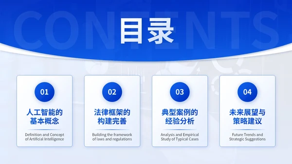 蓝色学术风人工智能与法律伦理PPT模板