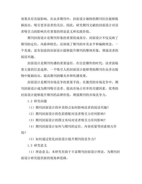 期刊文献的封面设计对读者吸引力的影响
