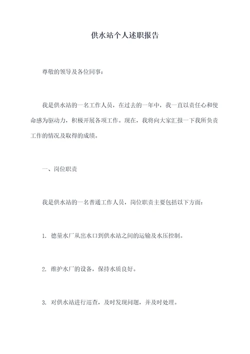 供水站个人述职报告