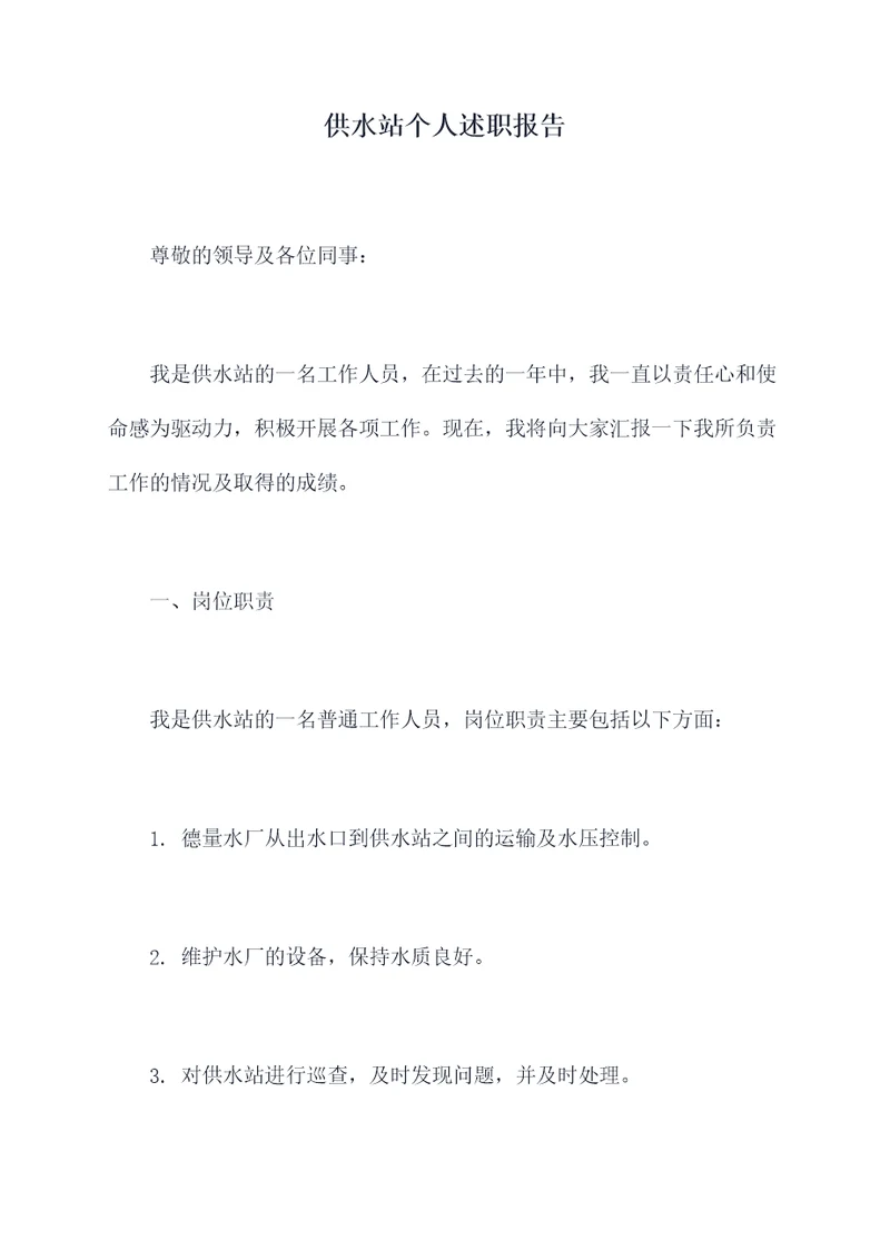 供水站个人述职报告