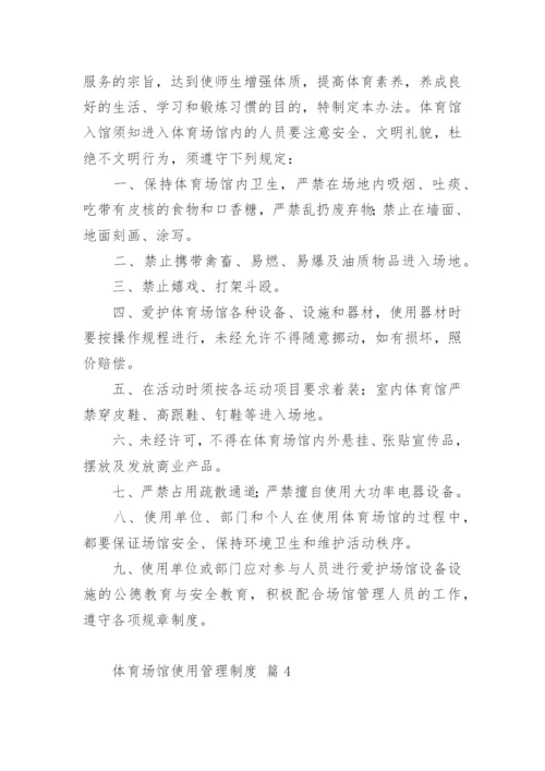体育场馆使用管理制度.docx