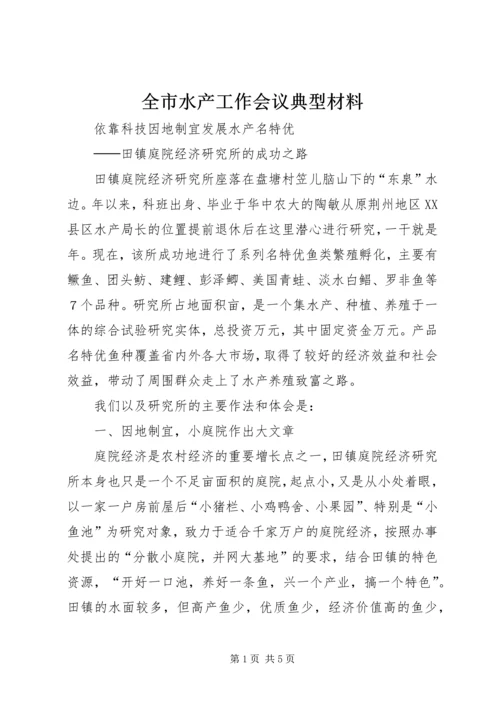 全市水产工作会议典型材料 (4).docx