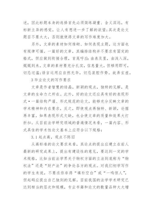 谈谈电大开放教育法律专业毕业论文的写作.docx