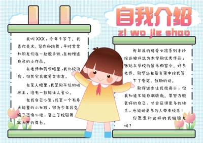 小学生手抄报自我介绍