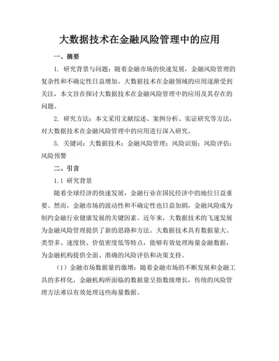 大数据技术在金融风险管理中的应用